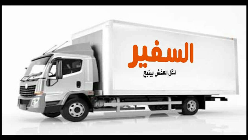 السفير لنقل العفش بينبع » ارخص شركة نقل عفش بينبع عام 2026