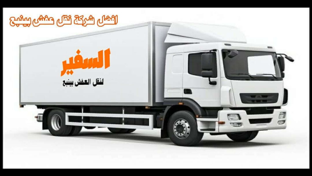 افضل شركة نقل عفش بينبع » السفير لنقل العفش بينبع 